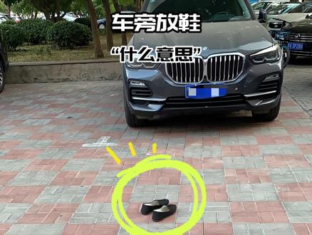 停车场门口放一双鞋到底是什么情况?