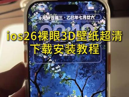 iOS26 3d裸眼壁纸 苹果3d壁纸立体怎么设置 取图设置教程来啦 百分之80%%宝子3d裸眼壁纸可能都设置错了 壁纸 #景深壁纸 苹果壁纸 手机壁纸 iPad壁纸 #神图壁纸 #ios26壁纸 3d壁纸 壁纸3d立体 iOS26壁纸推荐 苹果动态壁纸怎么设置 ios26壁纸推荐 ios263d壁纸 ios26动态壁纸 苹果3d壁纸 裸眼3d壁纸 26系统3d壁纸 苹果壁纸3d立体 ios26立体壁纸 3d立体壁纸 神图壁纸小程序入口 ios26壁纸3d 苹果26系统3d壁纸 苹果3d立体壁纸 ios26壁纸3d效果 #苹果3d壁纸立体怎么设置 苹果ios26壁纸3d ipados26轮眼3d壁纸 #ios26壁纸3d怎么设置 ios26裸眼3d壁纸 ios26 3d裸眼壁纸 ios26壁纸超清4k原图 ios26裸眼3d壁纸推荐 iOS26新增裸眼3D壁纸