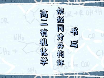 高二有机化学:烷烃同分异构体的书写,所有链状同分异构体的基础