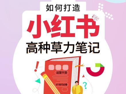 学会这3点,轻松打造高种草力的小红书笔记!#涨知识 #干货 #干货分享 #mg动画 #一起学习 #运营小红书 #种草 #优质笔记 #千瓜数据