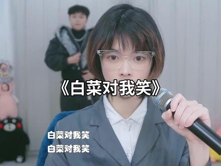 白菜对我笑电音版#白菜对我笑 #康桑 #颜小康