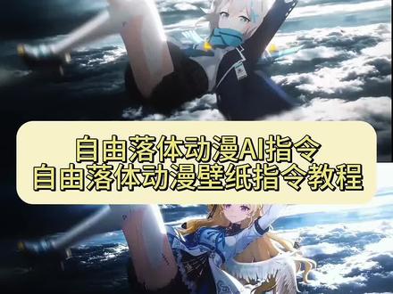 自由落体ai指令,从天而降的少女制作ai,从天而降ai,随心而动,打开护眼模式,宁桃下坠壁纸,自由落体ai,自由落体壁纸,ai踏风而来,仙逆动态壁纸,ai浮空动漫,我见犹怜,护眼模式怎么开 剑妈壁纸wallpaper#由小云雀seedance2.0制作 #小云雀AI #小云雀爆款马上成片 #小云雀seedance #用小云雀Agent短剧一键直出