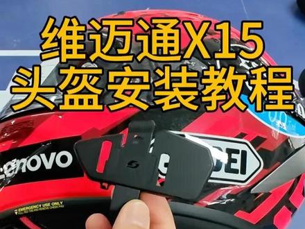 完整版SHOEI X15红蚂蚁9代维迈通V11X安装教程,有需要的车友可以收藏观看#SHOEI #维迈通x15 #红蚂蚁9代 #维脉通安装教程 #机车头盔