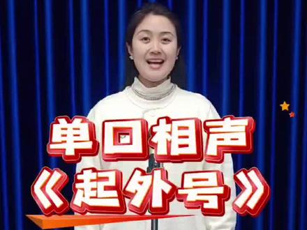 单口相声|《起外号》
#少儿口才 #单口相声