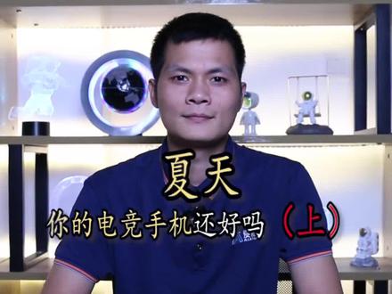 炎热的夏天,你的电竞手机还好吗?#数码科技 #电竞手机 #手机维修 @DOU+小助手