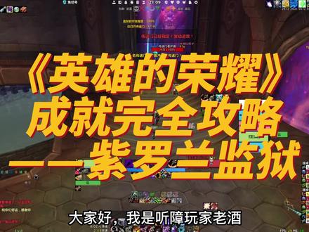 《英雄的荣耀》成就完全攻略——紫罗兰监狱