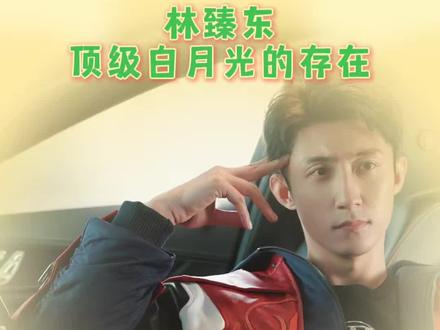 林臻东白月光归来#飞驰人生3#黄景瑜#林臻东#沈腾#张驰