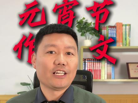 元宵节作文怎么写?四步写出有年味的高分作文#元宵节作文 #小学生作文 #家长必读 #作文技巧 #作文高分秘籍