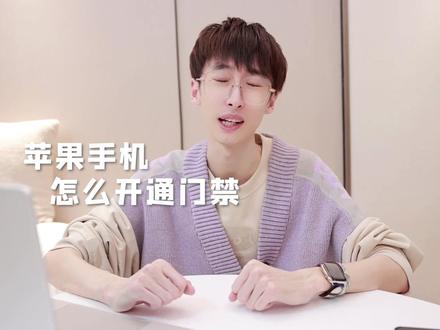 iPhone如何开通门禁卡!1分钟学会!用iPhone必看!#iphone小技巧 #iPhone