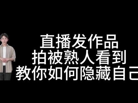 直播发作品撒被熟人亲戚看到 如何隐藏自己 关闭附近通讯录推荐#手机技巧
