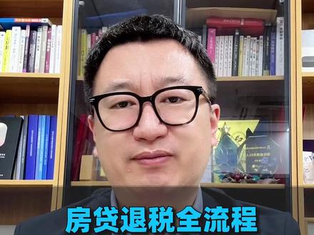 房贷退税全流程,一定要在2026年前看完,避免踩坑 #退税 #年度汇总 #房贷 #土匪财经 #省钱攻略