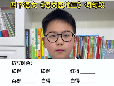 #四年级下册语文 第三单元《仿写颜色》#必考考点 #知识点总结 #四年级 #每天跟我涨知识