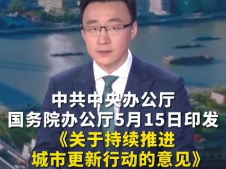 城市更新15万亿来了,你准备好了吗?#一级建造师 #城市更新 #注安