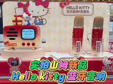 叮咚!你的可爱已送达!山姆新品Hello Kitty 音响 🎀 亿觅Kitty音响麦克风套装
• 核心功能
◦ 🎤 双麦K歌互动:支持双人对唱,内置3种音效模式,可一键切换趣味变声!
◦ 🎵 动态彩屏+歌词显示:K歌时同步显示歌词,提升体验感
◦ ⏰ 时钟+小程序联动闹钟:兼具实用功能,可通过小程序设置闹钟
◦ 🎨 DIY壁纸:支持更换主机壁纸,个性化定制
◦ 📱 蓝牙连接:支持多设备无线连接
• 外观设计
◦ 复古萌趣造型,Hello Kitty正版授权,顶部配有Kitty玩偶和礼物造型装饰
◦ 红橙渐变配色,颜值高,适合作为礼物
#蓝牙音箱 #新年礼物 #玩具 #儿童麦克风 #儿童音响
