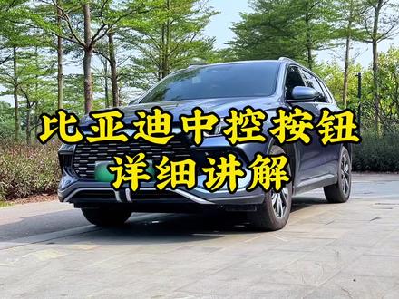 比亚迪中控按钮详细讲解。第三点很多车主都是不知道的#宋prodmi #汽车知识分享 #懂车小知识 #用车有妙招
