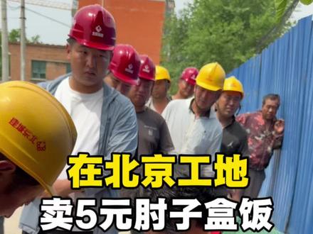 在北京房山的工地卖5元盒饭,今天每人半个肘子。#让每个工友都能吃口热乎饭 #工地盒饭 #北京范儿 #记录真实生活