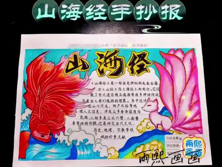 《山海经》手抄报 好书推荐读书手抄报#创作灵感 #山海经手抄报 #山海经手抄报模板 #好书推荐手抄报 #读书手抄报