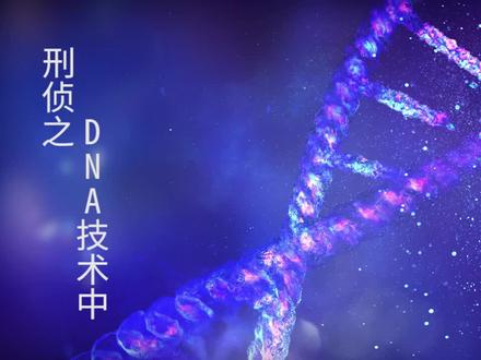 DNA技术之Y-STR技术应用案例白银案#生命科学 #指纹 #科技