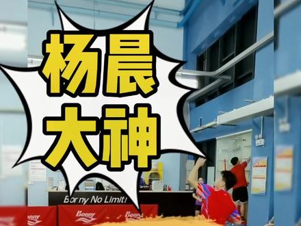杨晨大神来到球馆,这支球拍他赞不绝口,旁边的美女教练都看呆了!😳😲#羽毛球 #杨晨大神 #羽毛球拍