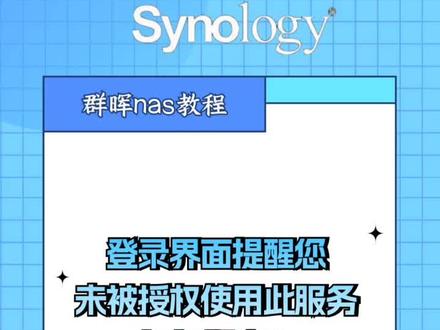 登录界面提醒您未被授权使用此服务如何解决?#群晖 #nas #存储 #服务器 #干货分享