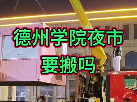 德州学院小吃街#夜市#小吃 #城市里的烟火气