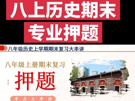 八上历史期末压题,15分钟精华版,高分必看