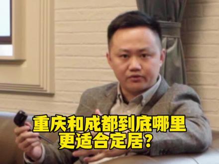 重庆和成都到底哪里更适合定居?一次性给你说清楚