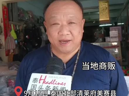 泰北商贩:泰国没有网络上说的那样恐怖,很安全!欢迎大家来泰国#泰国头条新闻 #泰国 #他泰 #新闻现场