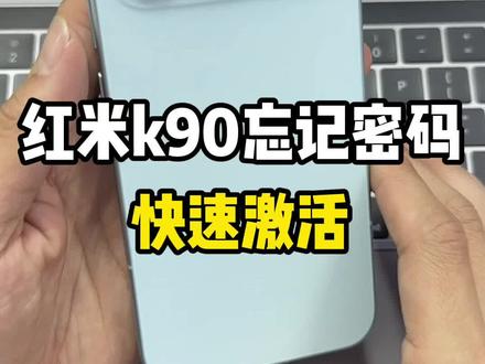 红米k90忘记密码怎么办?#红米k90忘记密码#红米k90解锁 #红米手机忘记密码