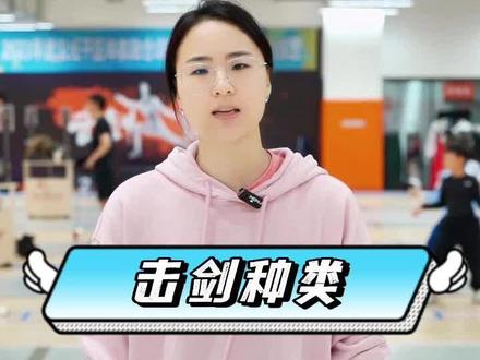 击剑有几个种类。你知道吗?🤺#击剑 #运动