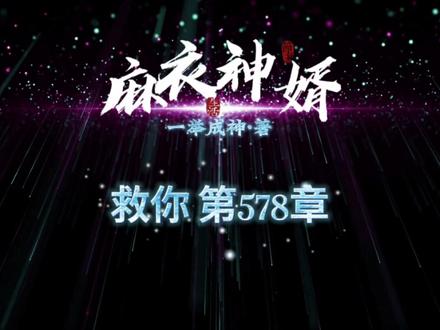 《麻衣神婿》第578章·救你#民间故事 #热门小说 #悬疑 #灵异故事 #故事会 #中视频伙伴计划
