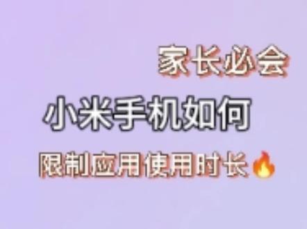 家长必看|小米手机设置应用使用时长
还在为孩子沉迷手机发愁吗?其实小米手机就能设置应用使用时长,超简单!
📌步骤如下:
1. 打开手机“设置”,搜索找到“健康使用手机”并点击进入。
2. 进入后,下滑就能看到各类应用的使用情况,点击右上角三个点,设置管控密码。
3. 比如想限制孩子玩游戏的时间,就找到游戏类app,点击它,然后开启“应用使用限制”开关。
4. 接着分别设置工作日和周末孩子玩这个游戏的时长,拖动滑块就能调整时间。
5. 设置完成后点击保存或返回,设置就生效啦!当孩子玩游戏达到设定时长,再打开游戏就会受到限制。
有了这个设置,家长再也不用担心孩子沉迷手机啦!
#小米手机 #应用使用时长 #家长必备 #防沉迷