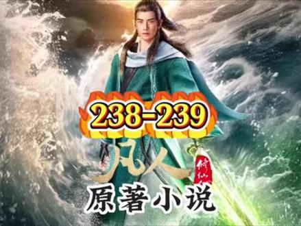 #凡人修仙传 238-239