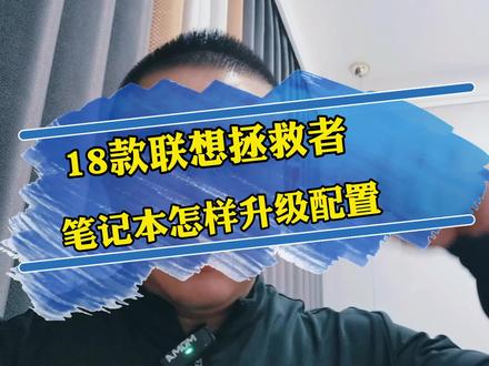 2018款联想拯救者笔记本电脑,怎样升级配置,看完了这个视频你就学会了!只需要一个免费的关注!至少给你省几百米!#电脑知识 #笔记本电脑 #电脑小技巧 #拯救者 @抖音创作者大会 @抖音广告助手 @抖音热点宝