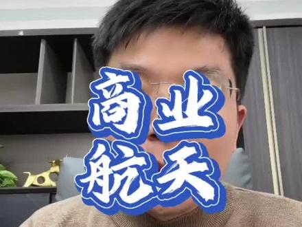 商业航天涨疯了,要跟进去喝汤吗 #航天#板块#股市