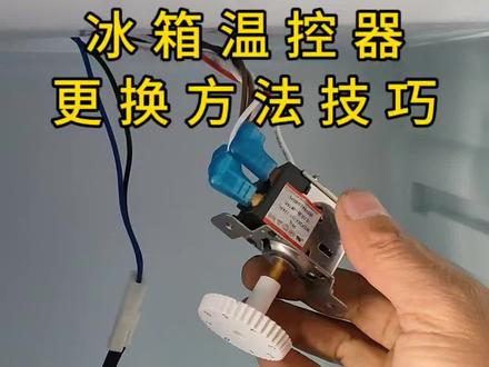冰箱温控器更换方法技巧,看完你也会换!#家电维修#冰箱温控器