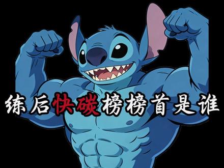 馒头作为快碳界的通天带 你能给它打多少分#快碳 #健身干货 #健身 #练后餐