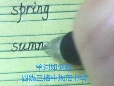 单词如何在四线三格中规范书写