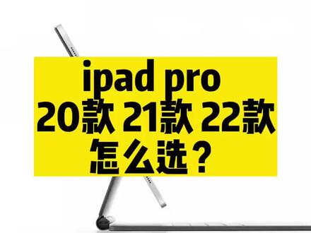 ipad pro 20款 21款 22款怎么选择知道吗@#数码科技 #ipad #ipad平板电脑 #是时候安排一下了