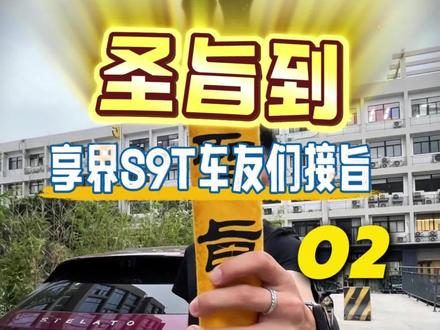 享界s9t新车提回来必要的设置#享界s9t#鸿蒙智驾 #圣旨