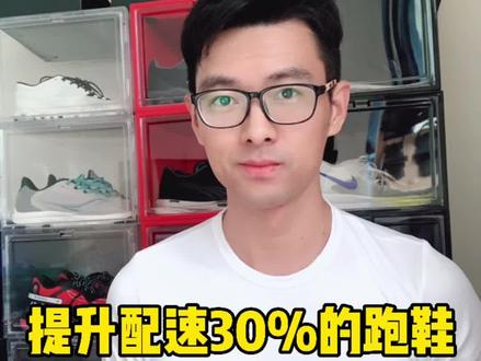 一双提升30%配速的跑鞋#球鞋 #跑鞋 #doudrea创作者计划 #运动装备 #跑鞋推荐 #跑鞋测评