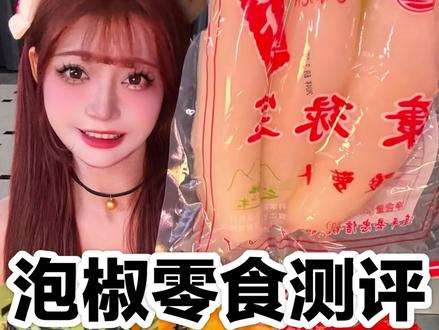 那些酸辣脆爽的 泡椒小零食合集,来啦#测评