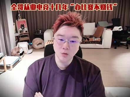 从业电竞十几年看透一切,不能再为爱发电了,身后还有很多兄弟 #爽全 #天霸大家庭 @爽全