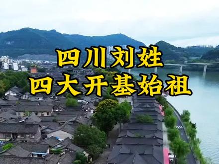 各位刘家人,你们要的四川刘姓渊源来了,四川刘姓四大开基始祖,有你们的先祖吗#刘氏家族#历史#文化#四川