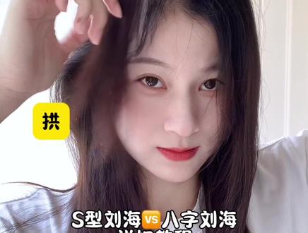 S型刘海🆚八字刘海❗️两种刘海打理详细教程 #八字刘海 #刘海 #S型刘海 #八字刘海教程 #s型刘海教程