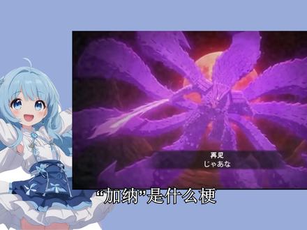 “加纳”是什么意思 #梗 #加纳 #科普