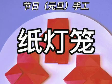 折纸灯笼教程,零难度#手工折纸 #折纸教程 #幼儿园手工灯笼