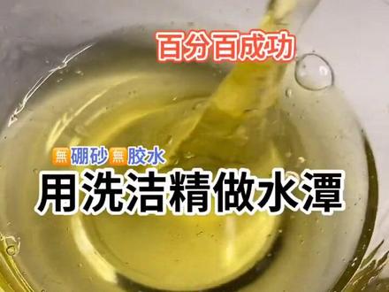 水潭泥超级无敌巨好玩#水潭泥 #假水抱抱奶 #假水教程