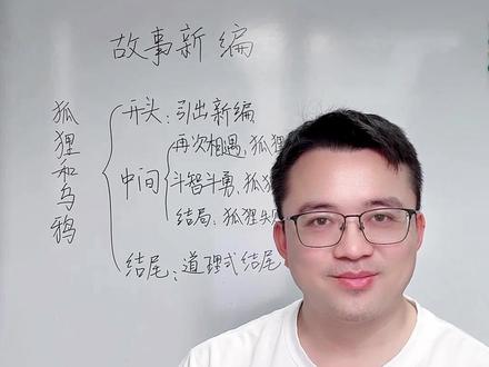 四下第八单元习作:故事新编,狐狸和乌鸦,这样写让人意想不到, 情节跌宕起伏,帮助你写成优秀范文#写作 #作文