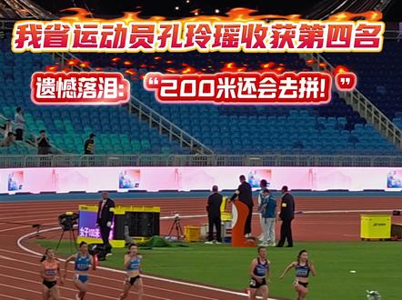 全运会女子100米决赛,我省运动员孔玲瑶获得第四名,赛后遗憾落泪:“200米还会去拼!”#2025全运会 #全运会 #十五运会 (记者 张政 张宽 姚思琦 一审 姚思琦 二审 张政 三审 刘勃)